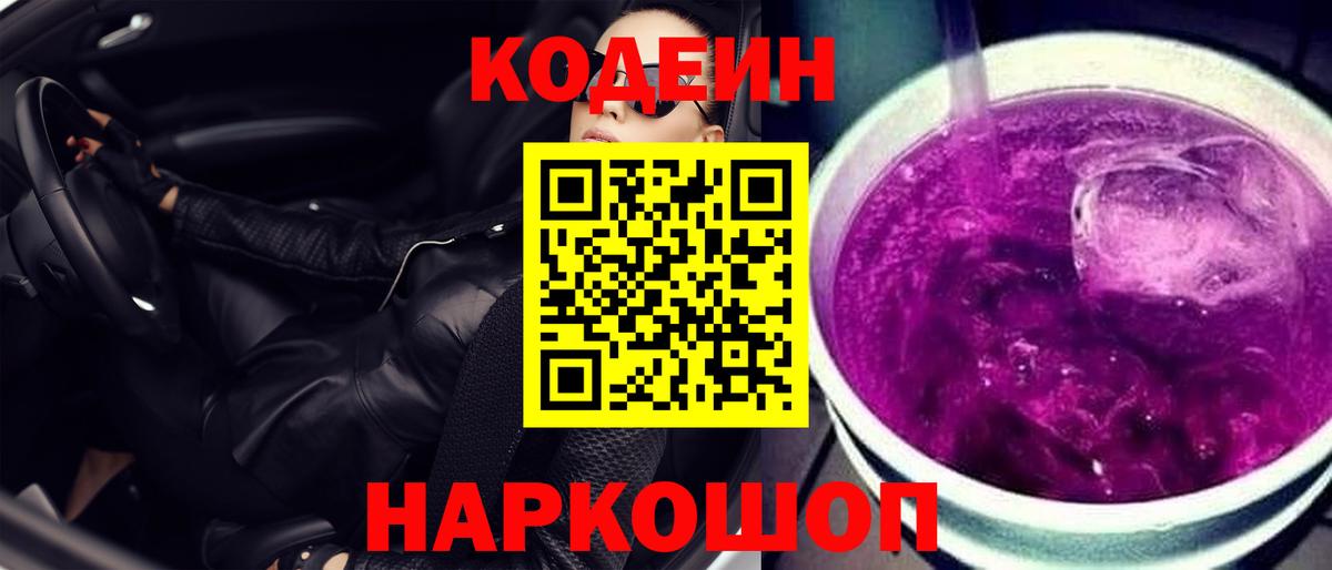 Кодеиновый сироп Lean Purple Drank  Вход с VPN  Кодеин напиток Lean (лин)  Отрадный 